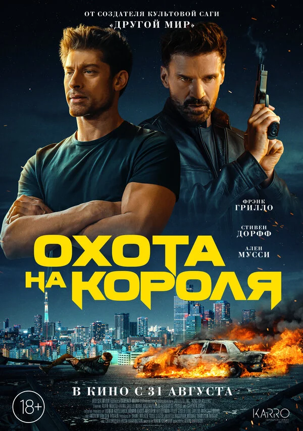 Охота на короля 2023 смотреть онлайн бесплатно